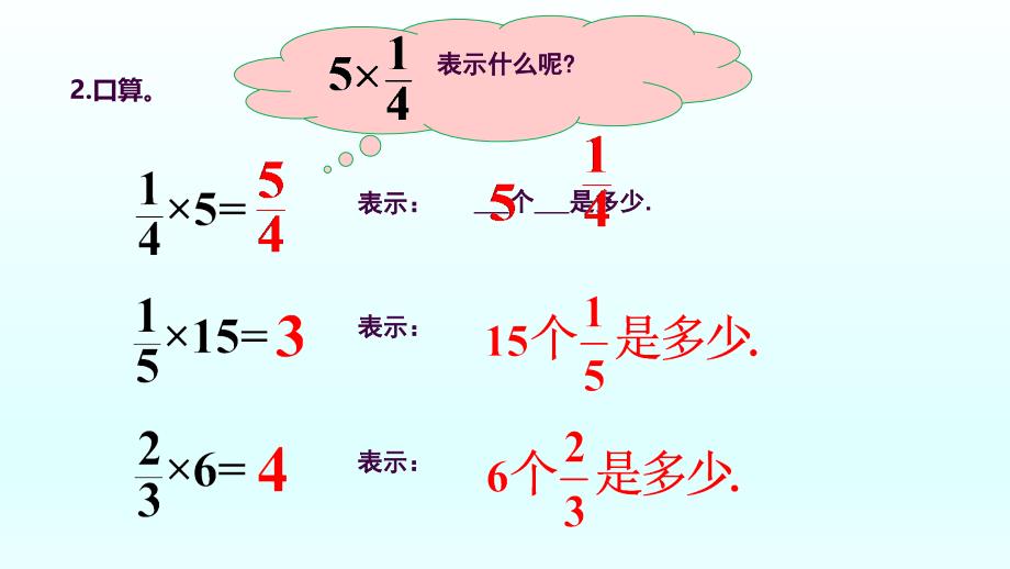 1整数乘分数的意义和计算ppt课件_第4页