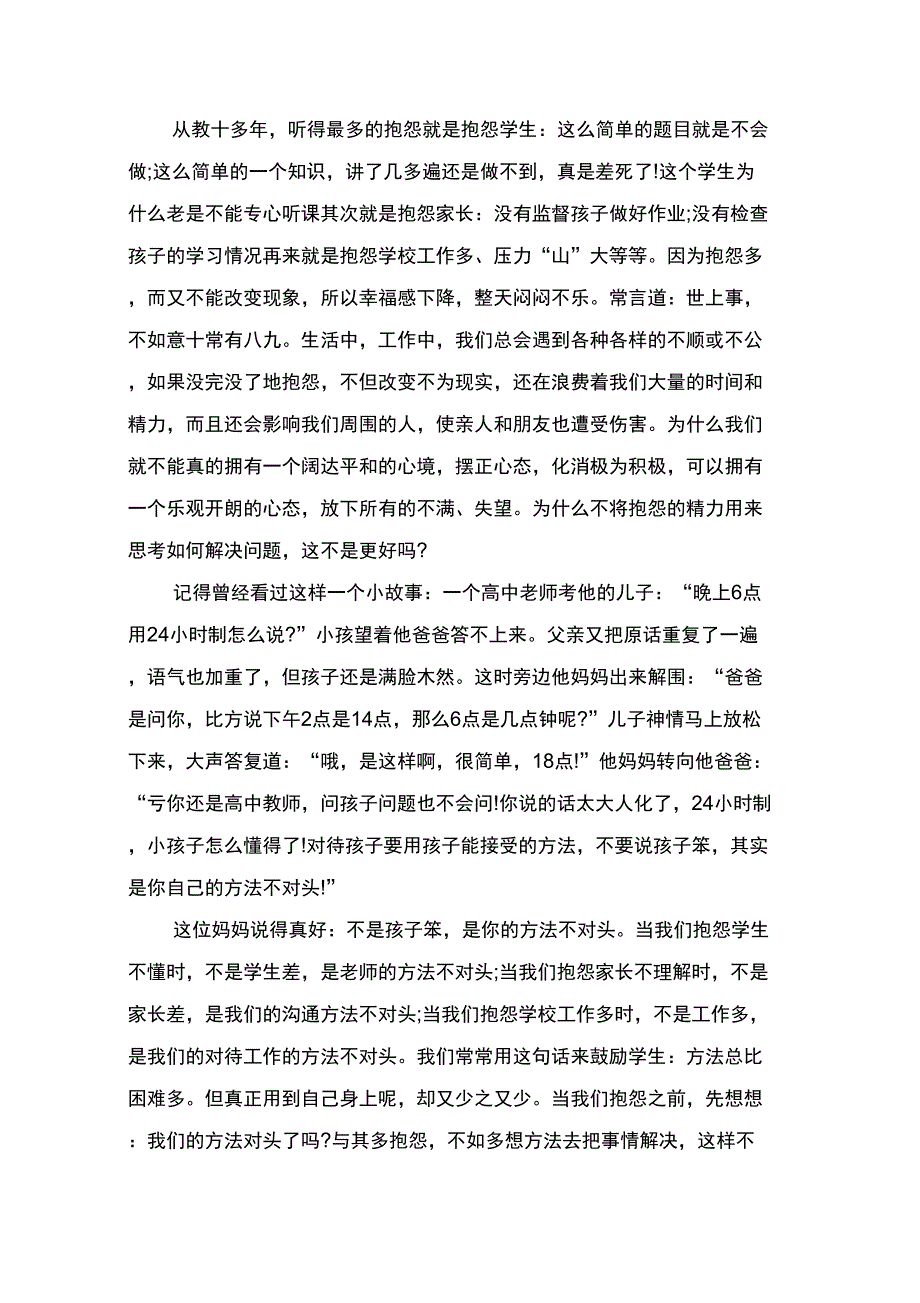 《做不抱怨的教师》教师读书笔记范文_第4页