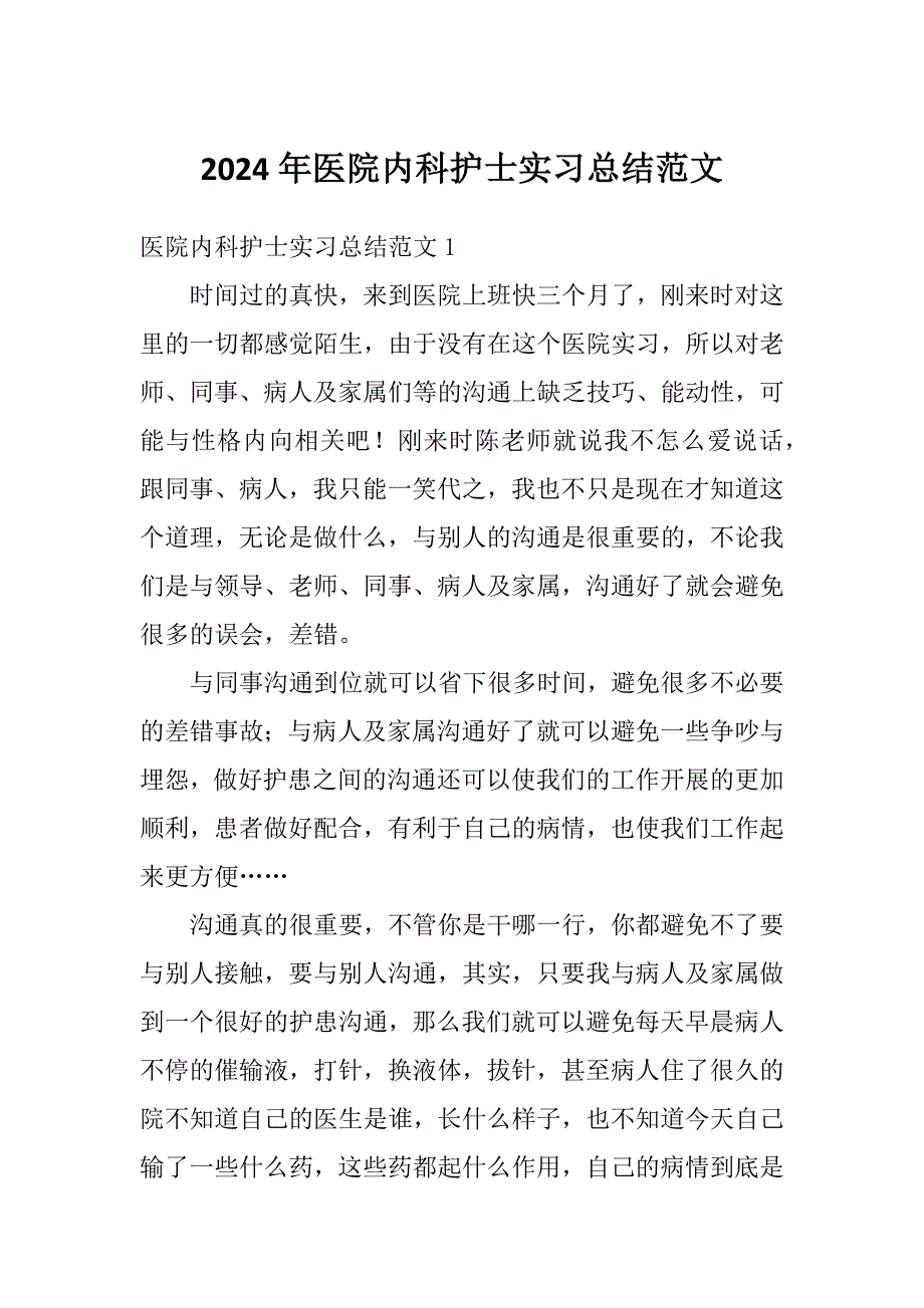 2024年医院内科护士实习总结范文_第1页