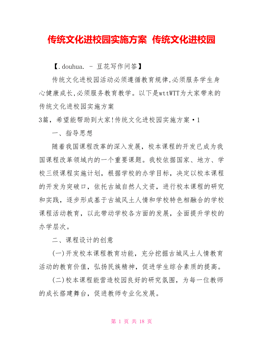 传统文化进校园实施方案传统文化进校园.doc_第1页