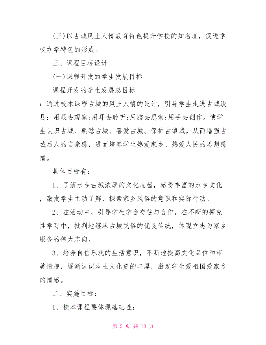 传统文化进校园实施方案传统文化进校园.doc_第2页