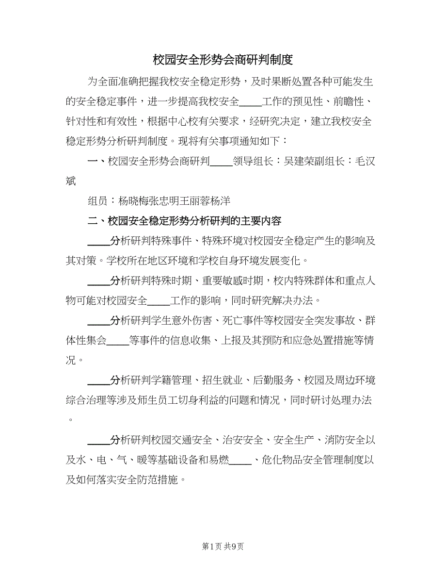 校园安全形势会商研判制度（2篇）.doc_第1页