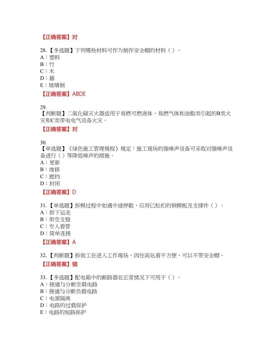 2022年天津市安全员C证资格考试内容及模拟押密卷含答案参考24_第5页