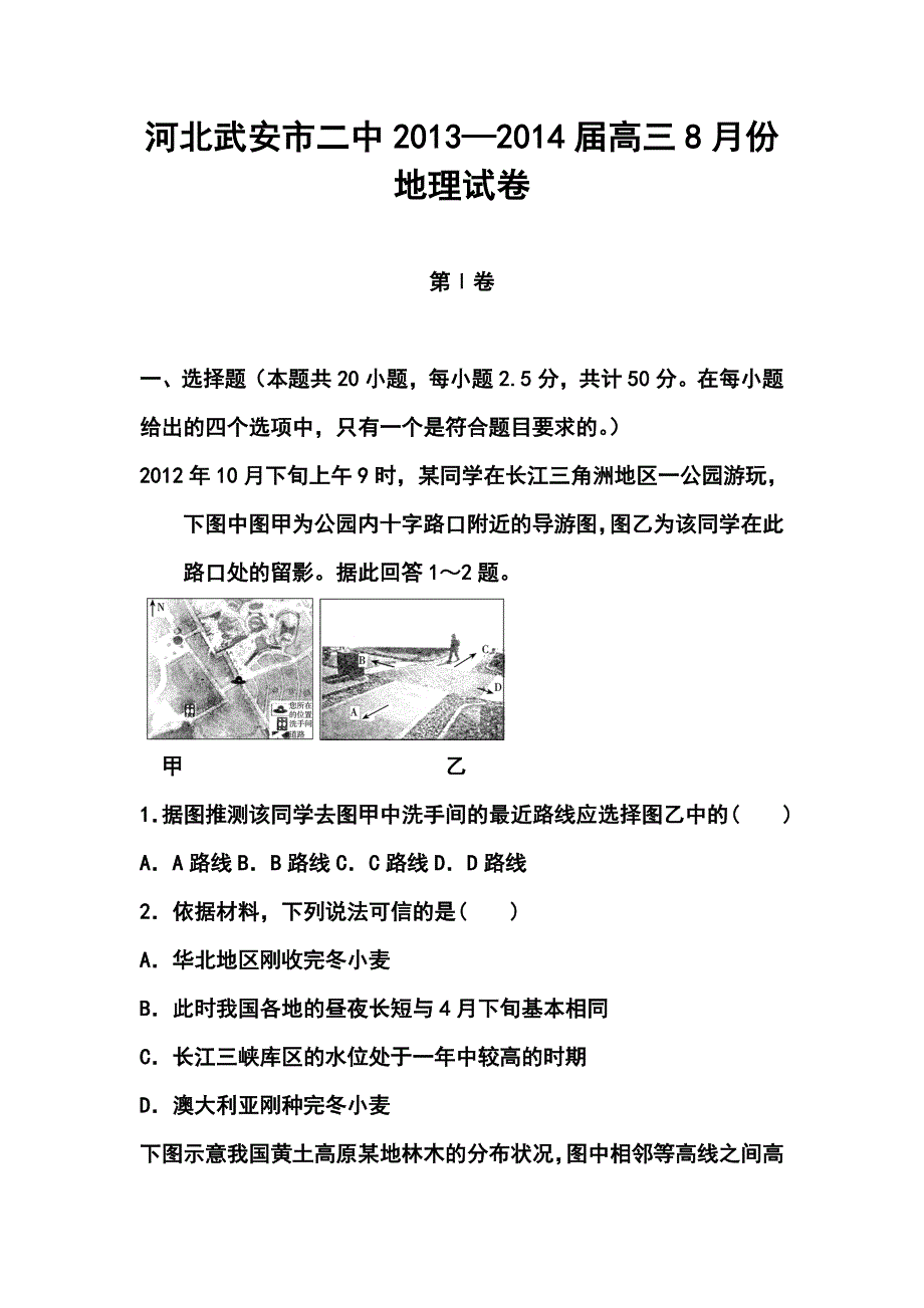 —河北武安市二中高三8月份地理试卷及答案_第1页