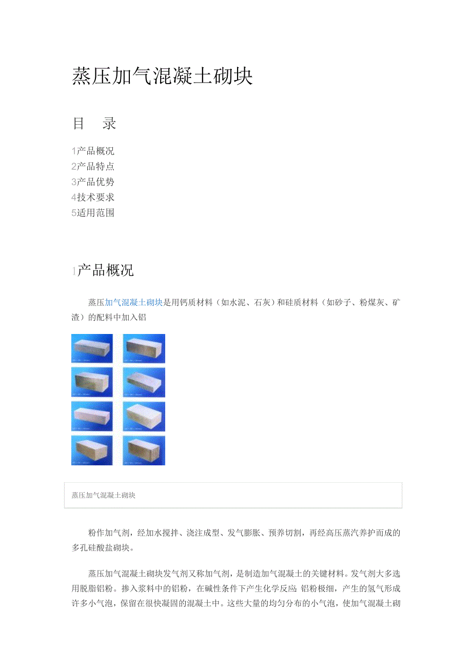 加气混凝土砌块的优缺点_第4页