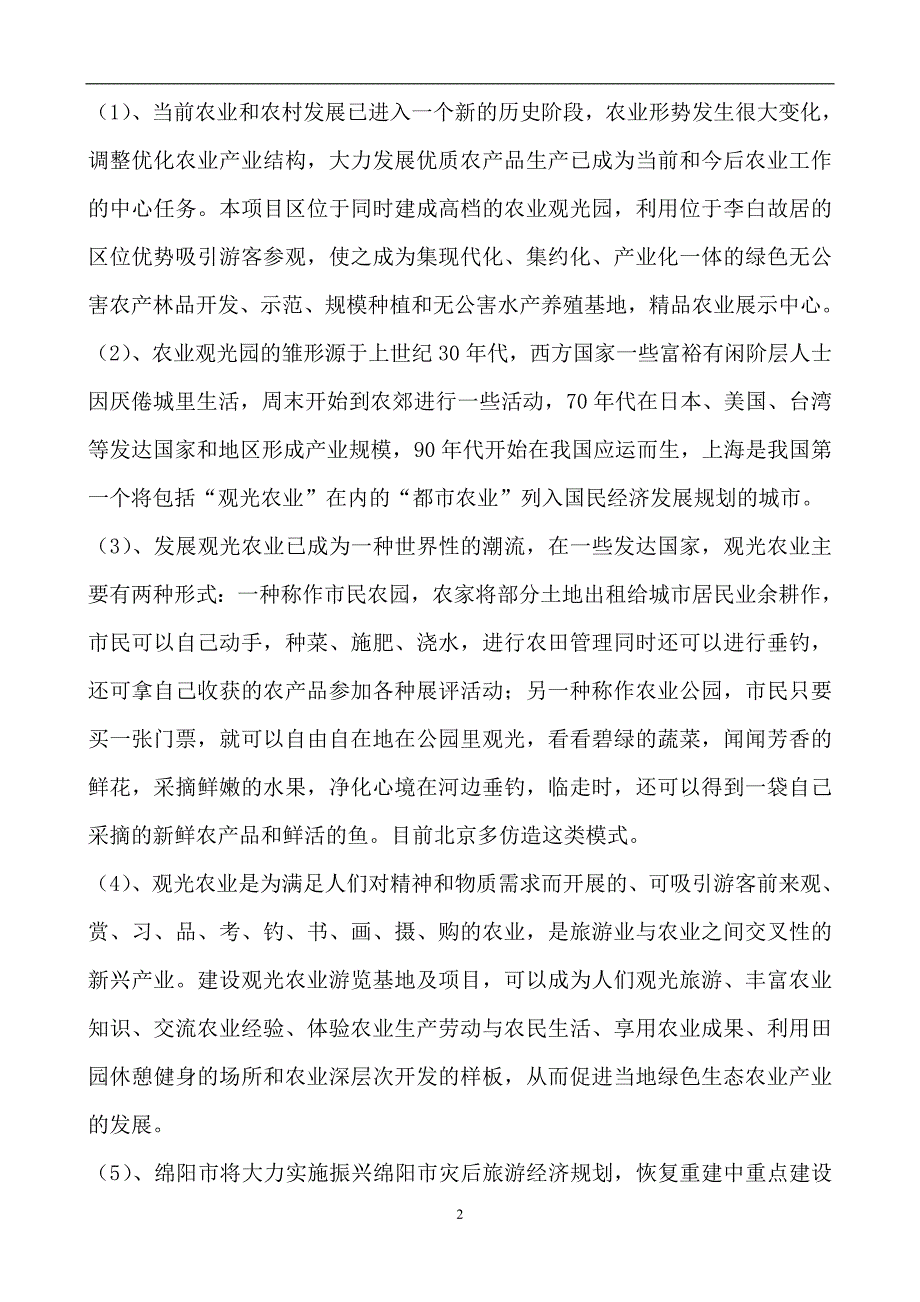 青莲东河村生态农业观光园建设项目策划建议书1.doc_第2页