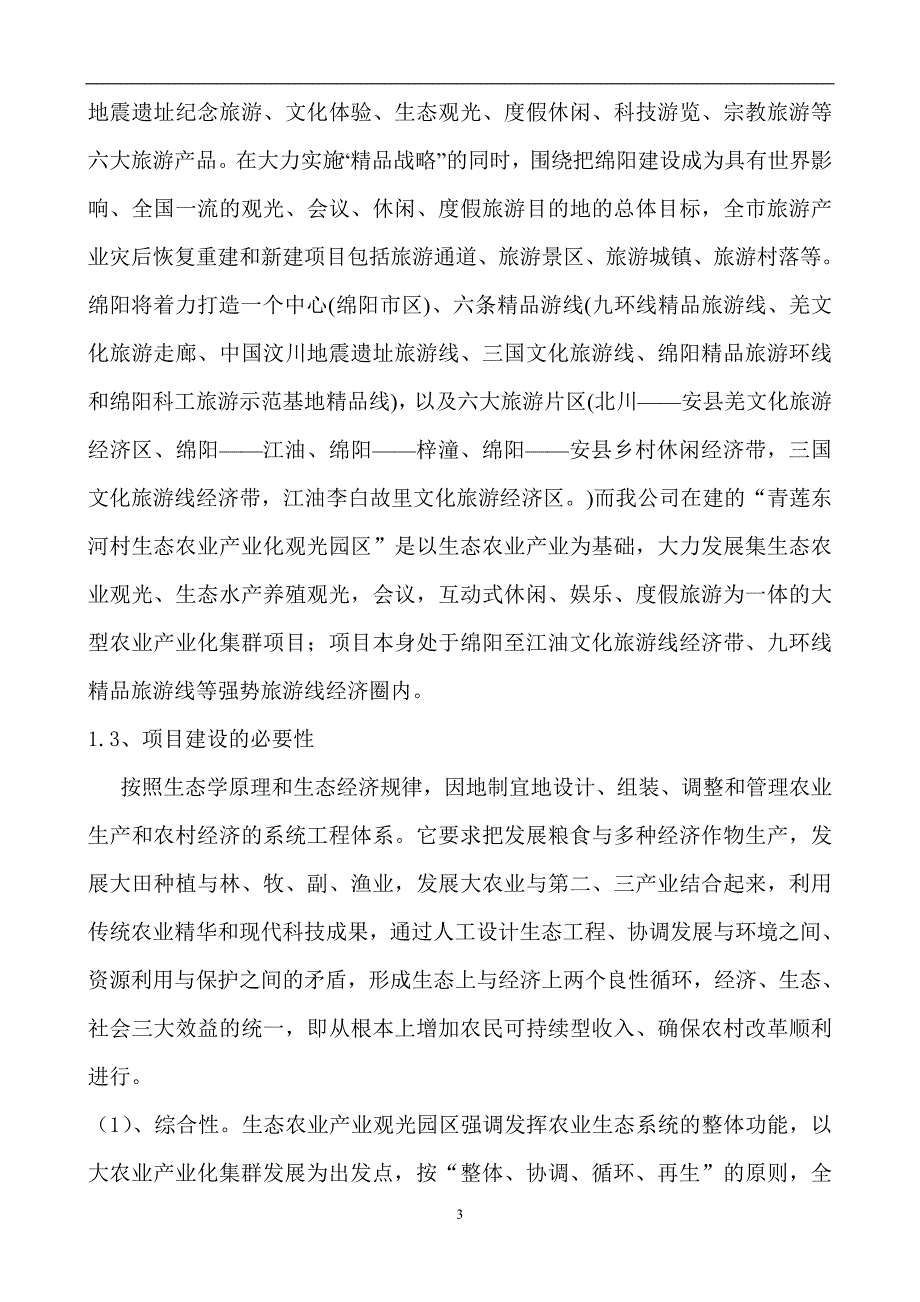 青莲东河村生态农业观光园建设项目策划建议书1.doc_第3页