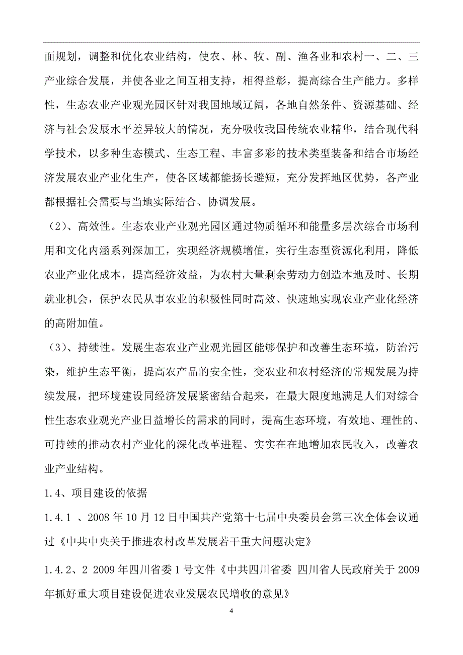 青莲东河村生态农业观光园建设项目策划建议书1.doc_第4页