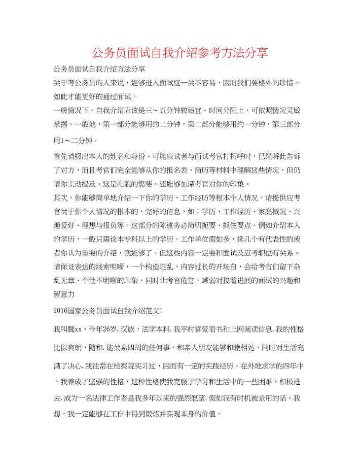 2023公务员面试自我介绍参考方法分享.docx