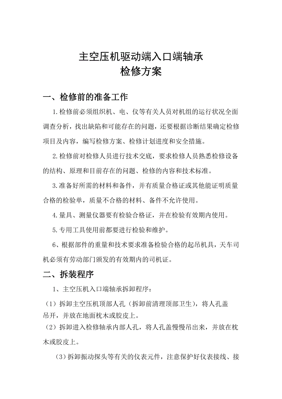主空压机轴承检修方案_第1页