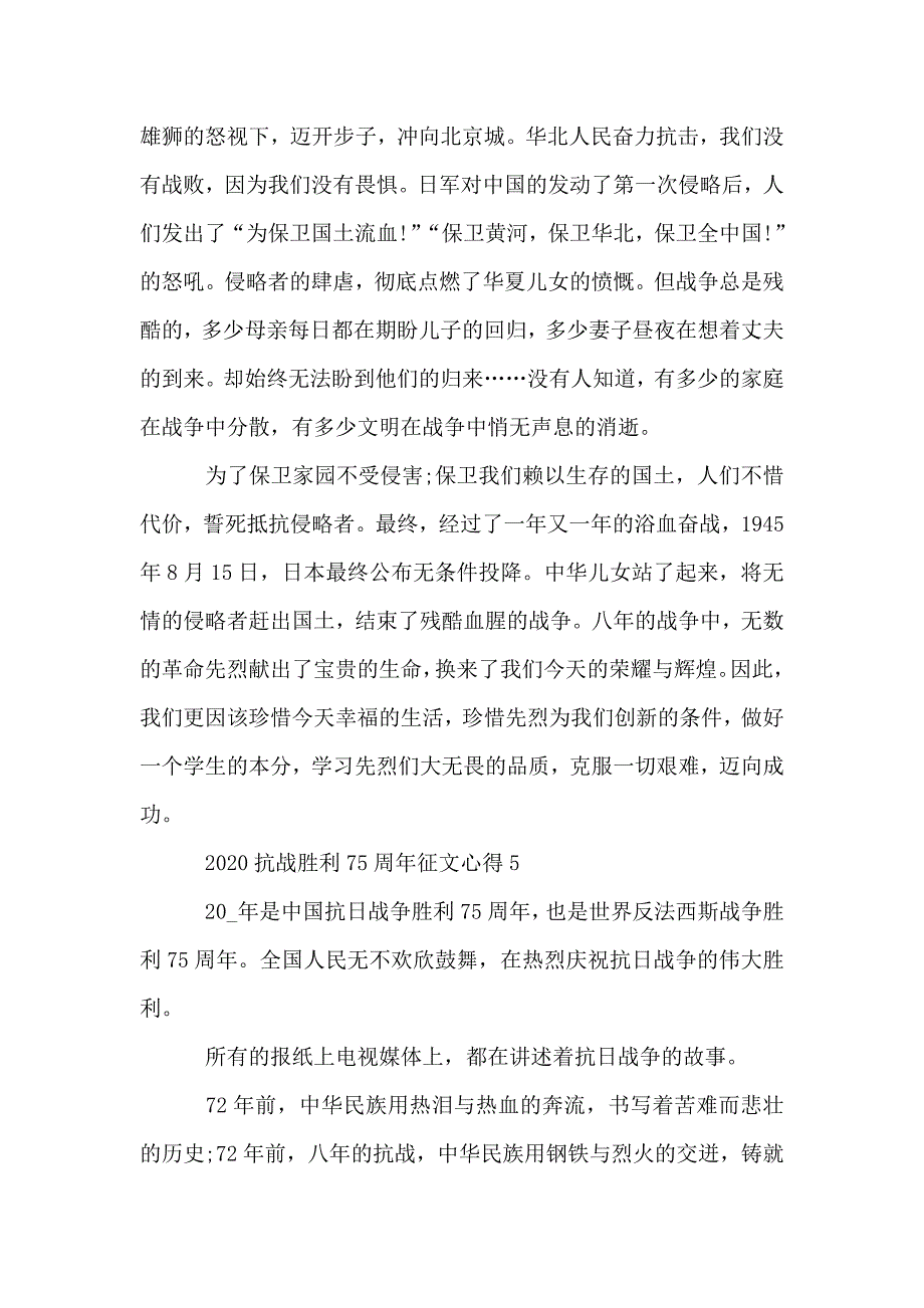 抗战胜利75周年征文600字最新【汇总】.doc_第5页