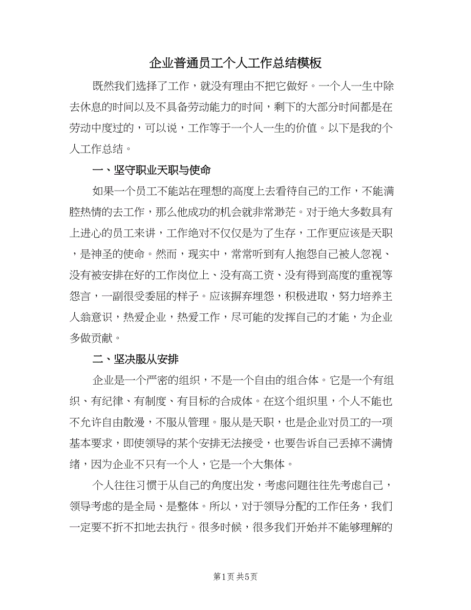 企业普通员工个人工作总结模板（二篇）_第1页