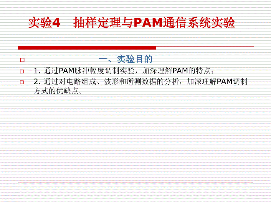 实验4 抽样定理与PAM通信系统实验_第1页