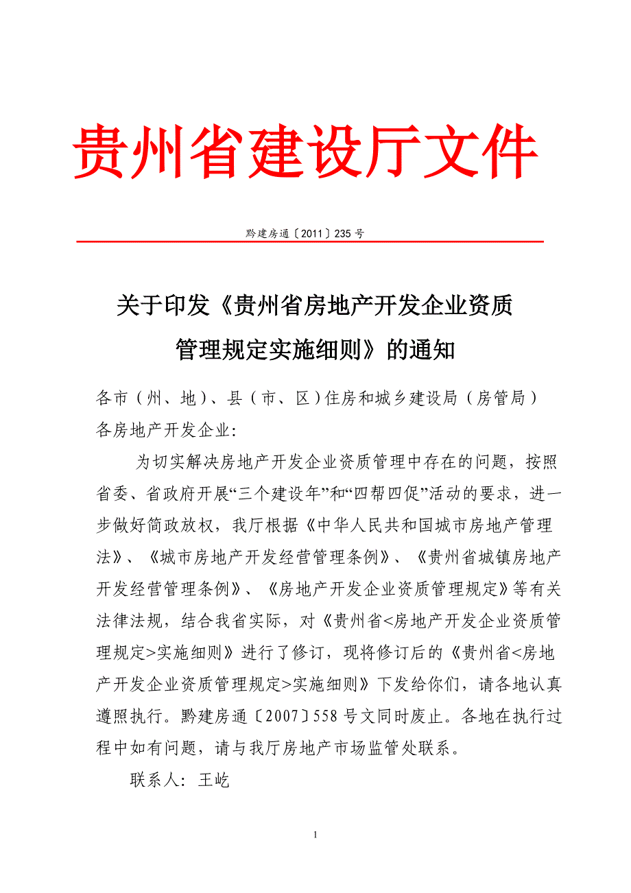 房地产开发企业资质管理规定.doc_第1页