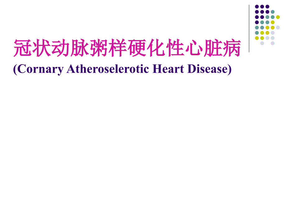 冠状动脉粥样硬化性_第1页