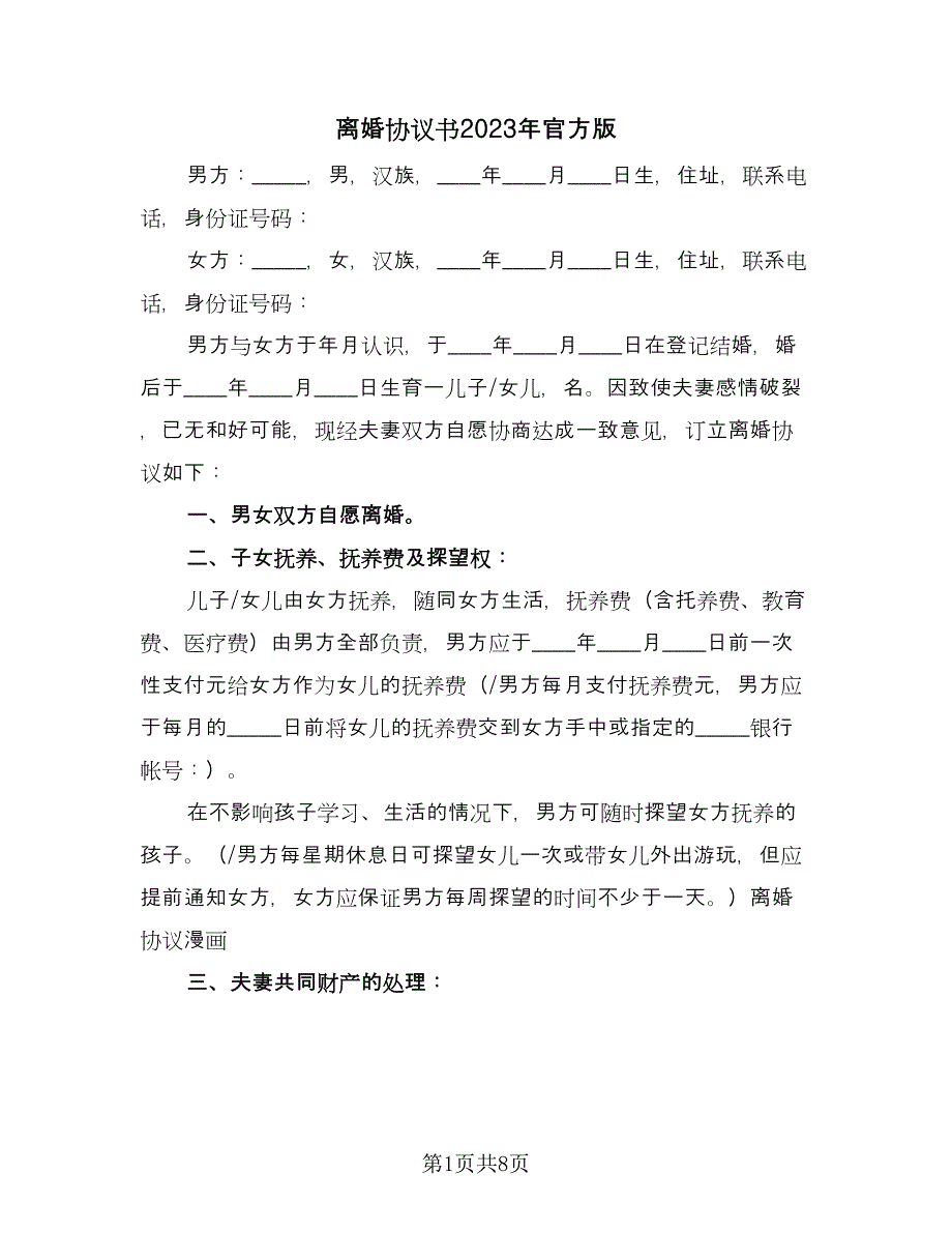 离婚协议书2023年官方版（3篇）.doc_第1页