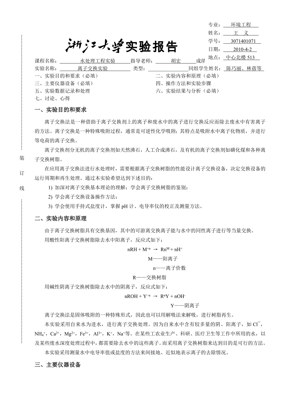 离子交换实验_第1页