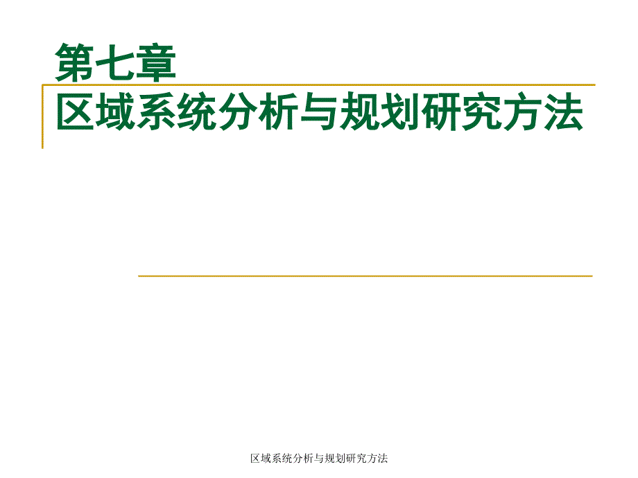 区域系统分析与规划研究方法课件_第1页