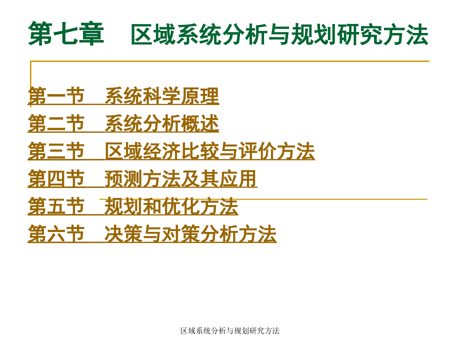 区域系统分析与规划研究方法课件_第2页