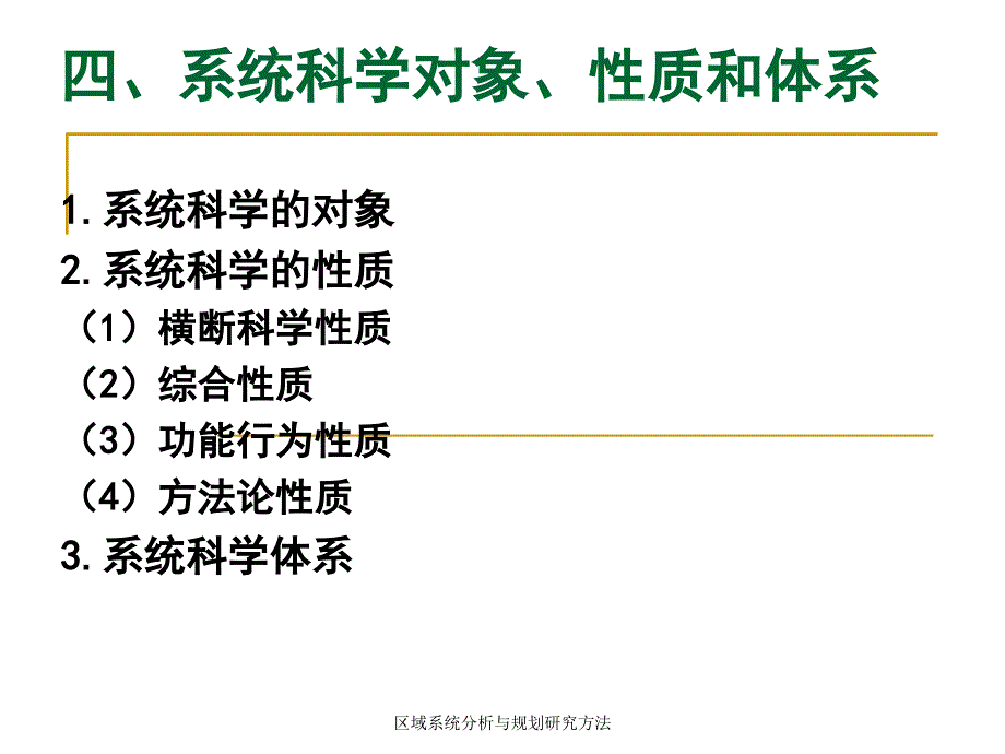 区域系统分析与规划研究方法课件_第4页