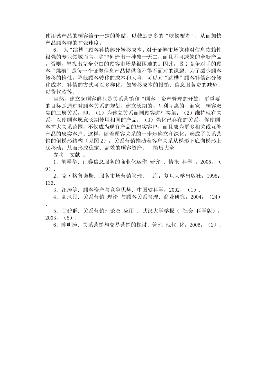 证券信息服务中的关系营销与顾客资产管理.docx_第4页