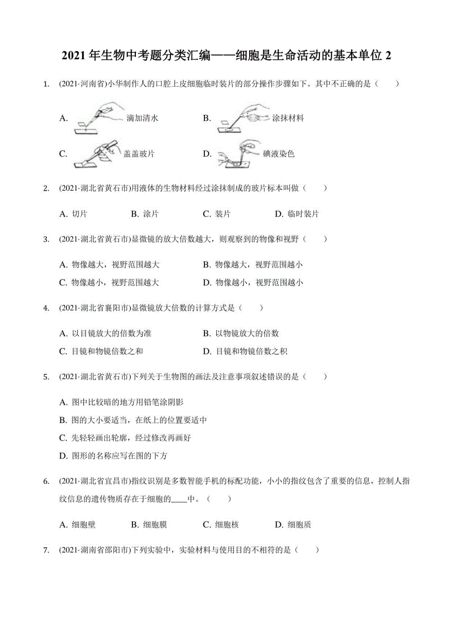 2021年生物中考题分类汇编——细胞是生命活动的基本单位2_第1页