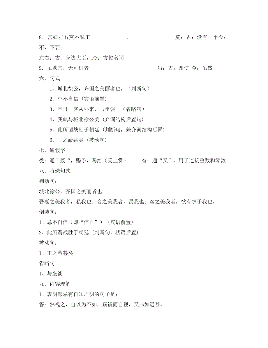 安徽专用九年级语文下册第六单元采撷先辈智慧22邹忌讽齐王纳谏知识要点新版新人教版_第4页