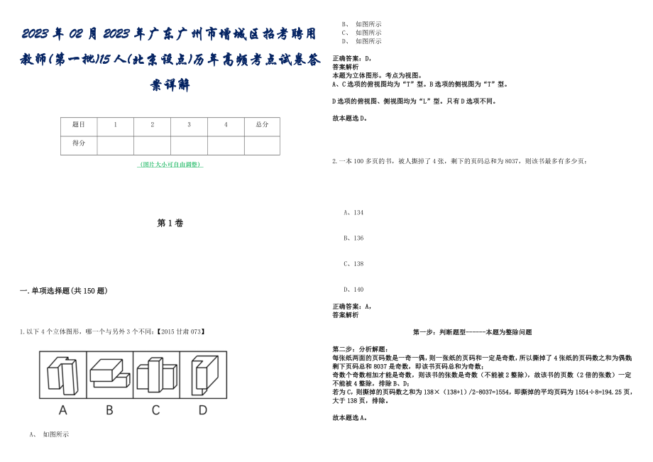 2023年02月2023年广东广州市增城区招考聘用教师(第一批)15人(北京设点)历年高频考点试卷答案详解_第1页