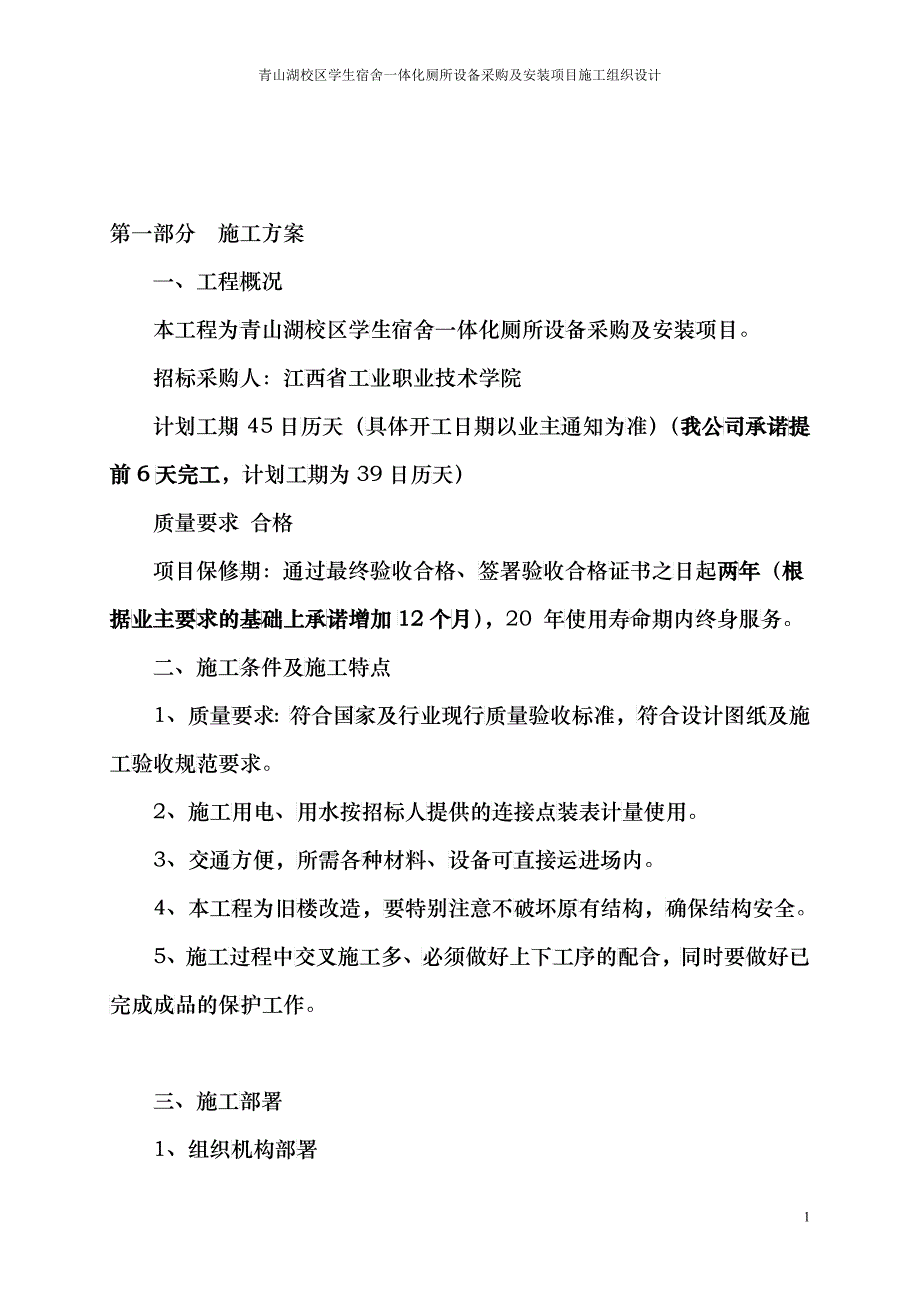 宿舍一体化厕所设备采购及安装项目施工组织设计_第2页