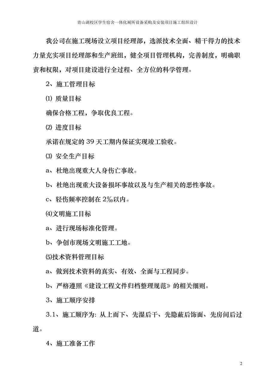 宿舍一体化厕所设备采购及安装项目施工组织设计_第3页