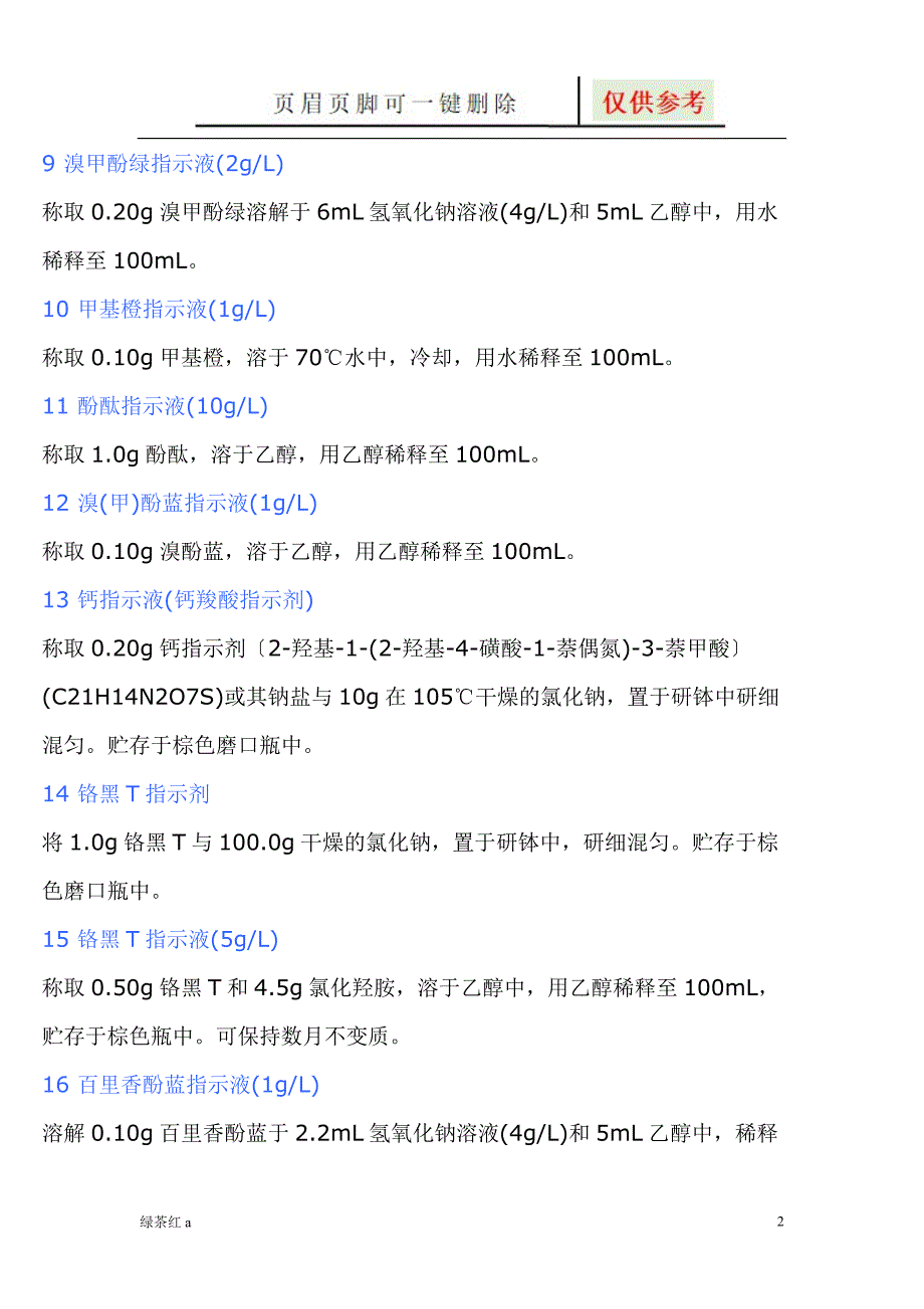 实验室常用指示剂的配制【专业经验】_第2页