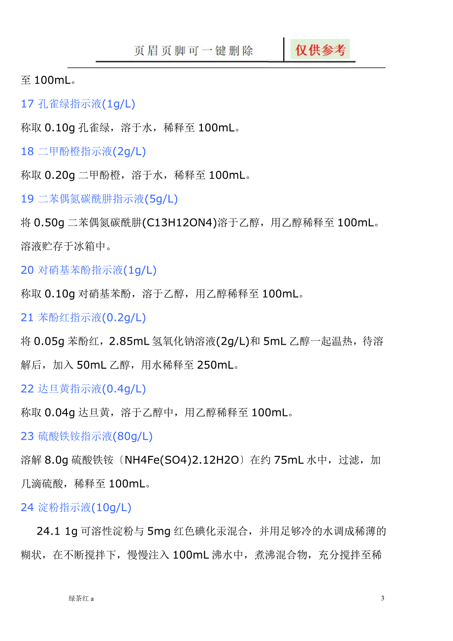 实验室常用指示剂的配制【专业经验】_第3页