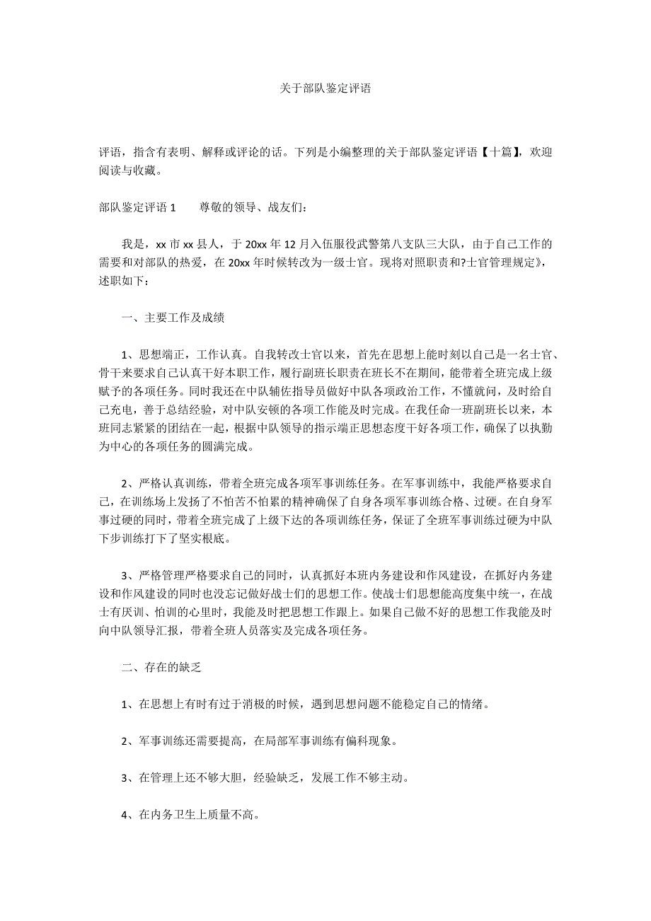 关于部队鉴定评语_第1页