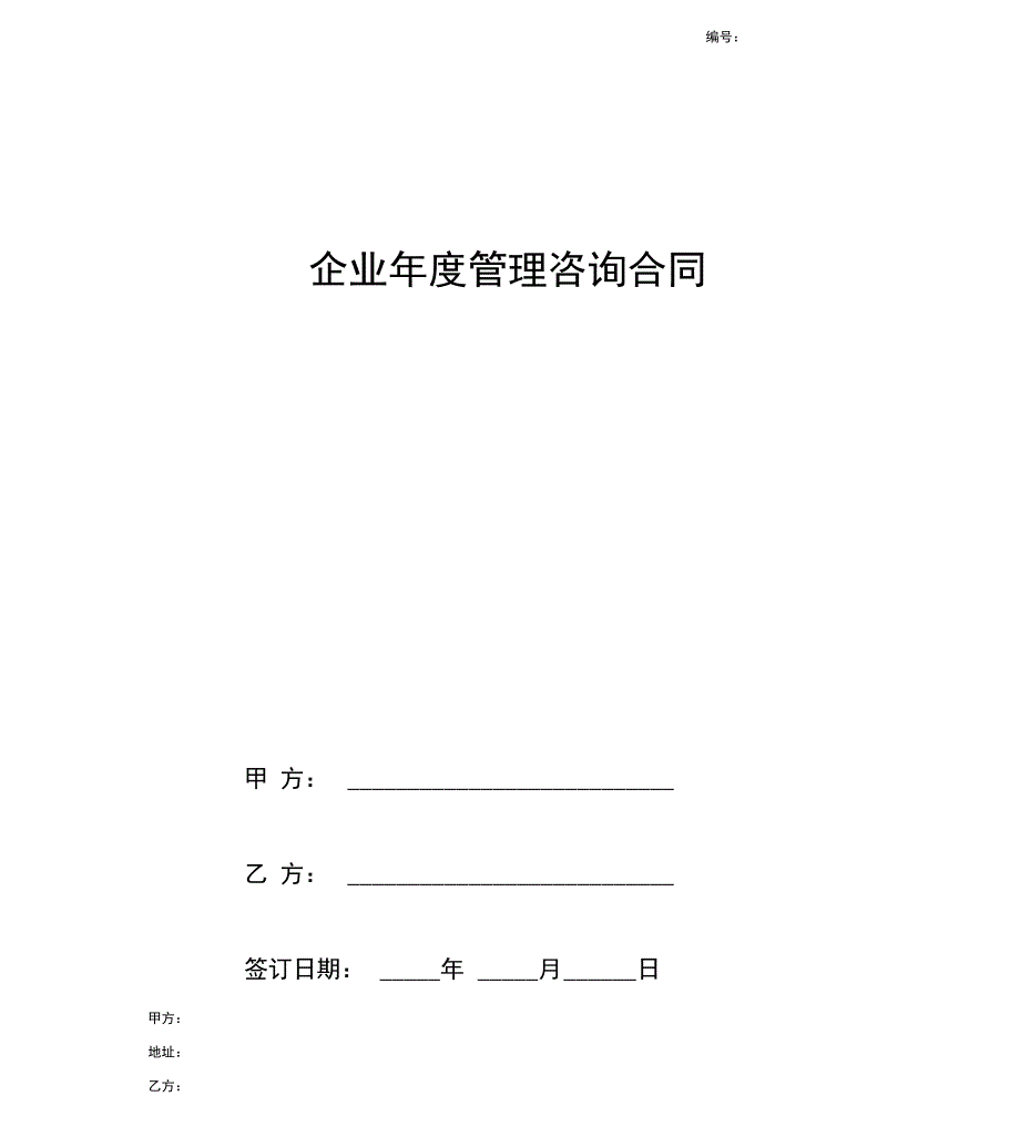 2018最新企业年度管理咨询合同协议_第1页