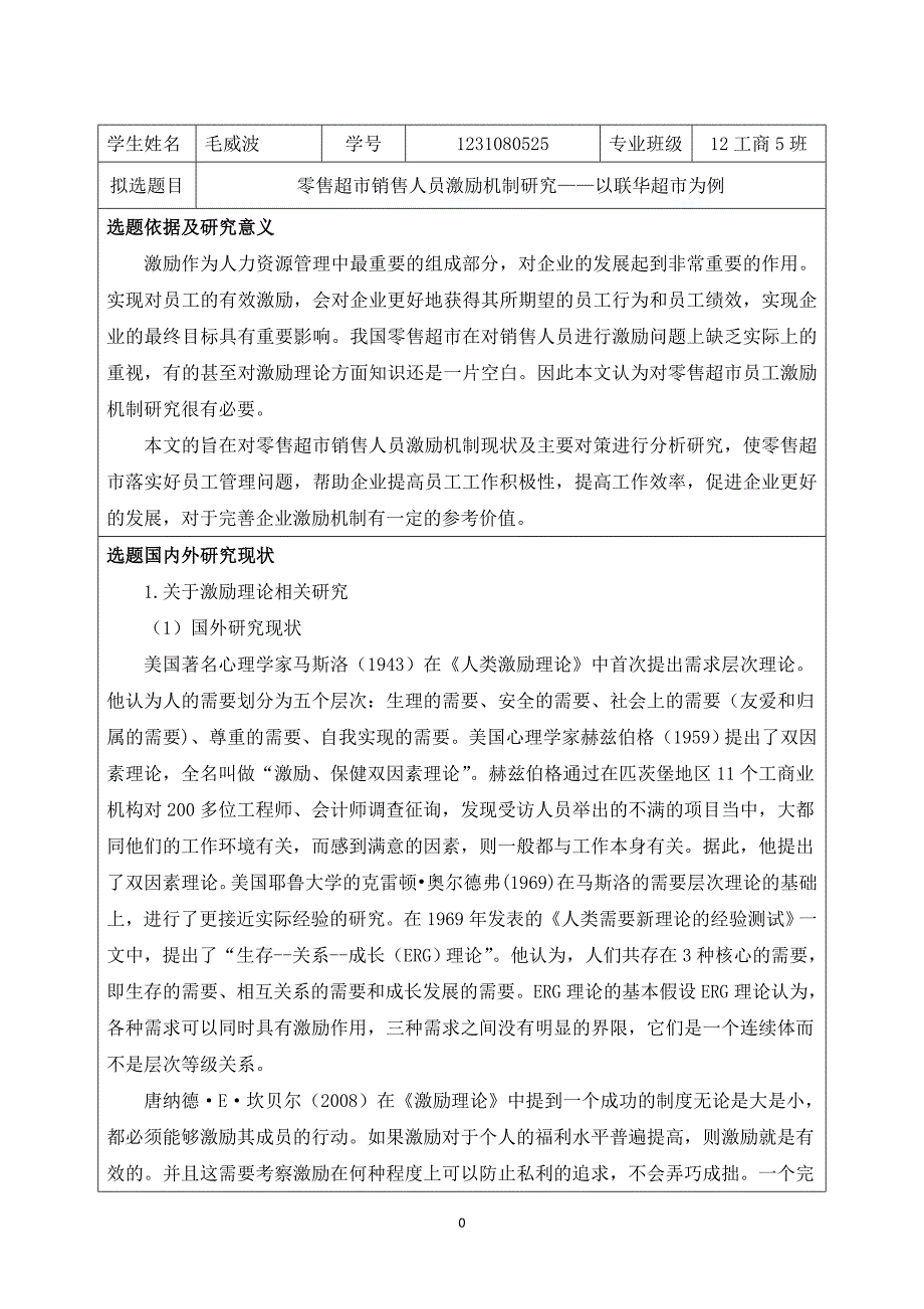 开题零售超市销售人员激励机制研究—以联华超市为例_第2页