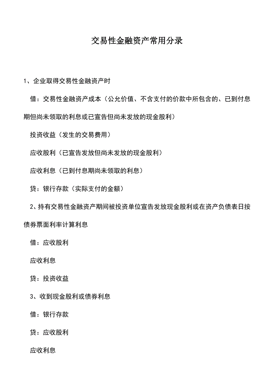会计经验：交易性金融资产常用分录.doc_第1页