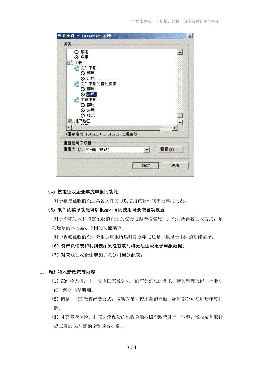 企业所得税纳税申报系统V5.0新增功能介绍_第3页