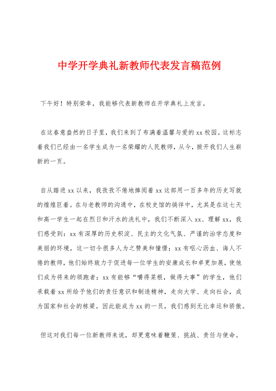 中学开学典礼新教师代表发言稿范例.docx_第1页