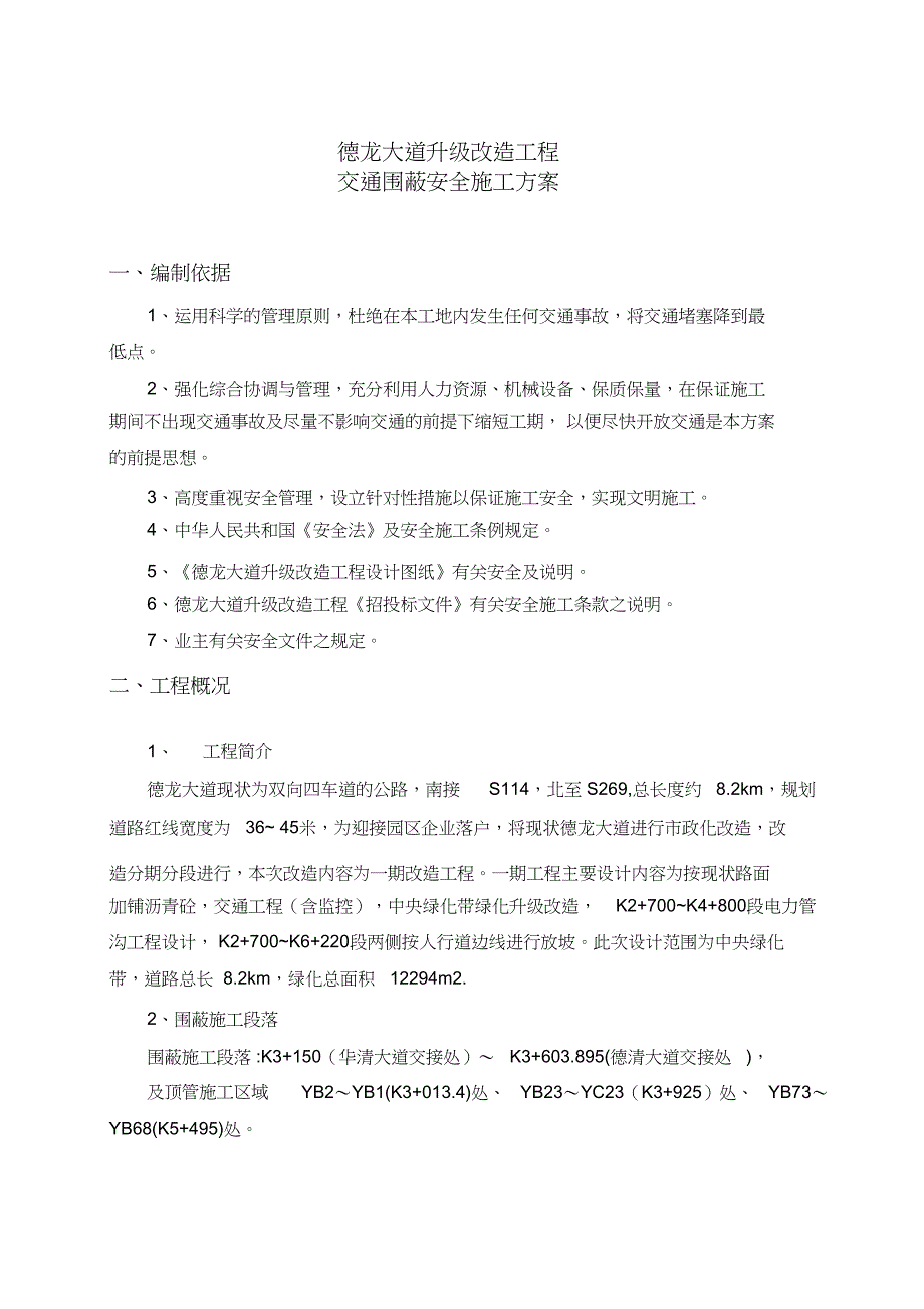 交通围蔽安全施工方案_第3页