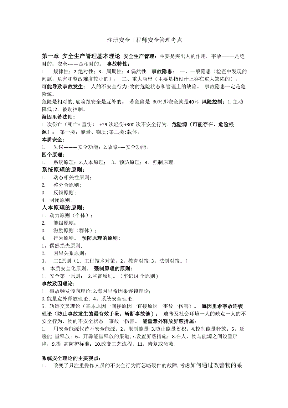 注册安全工程师安全管理考点_第1页