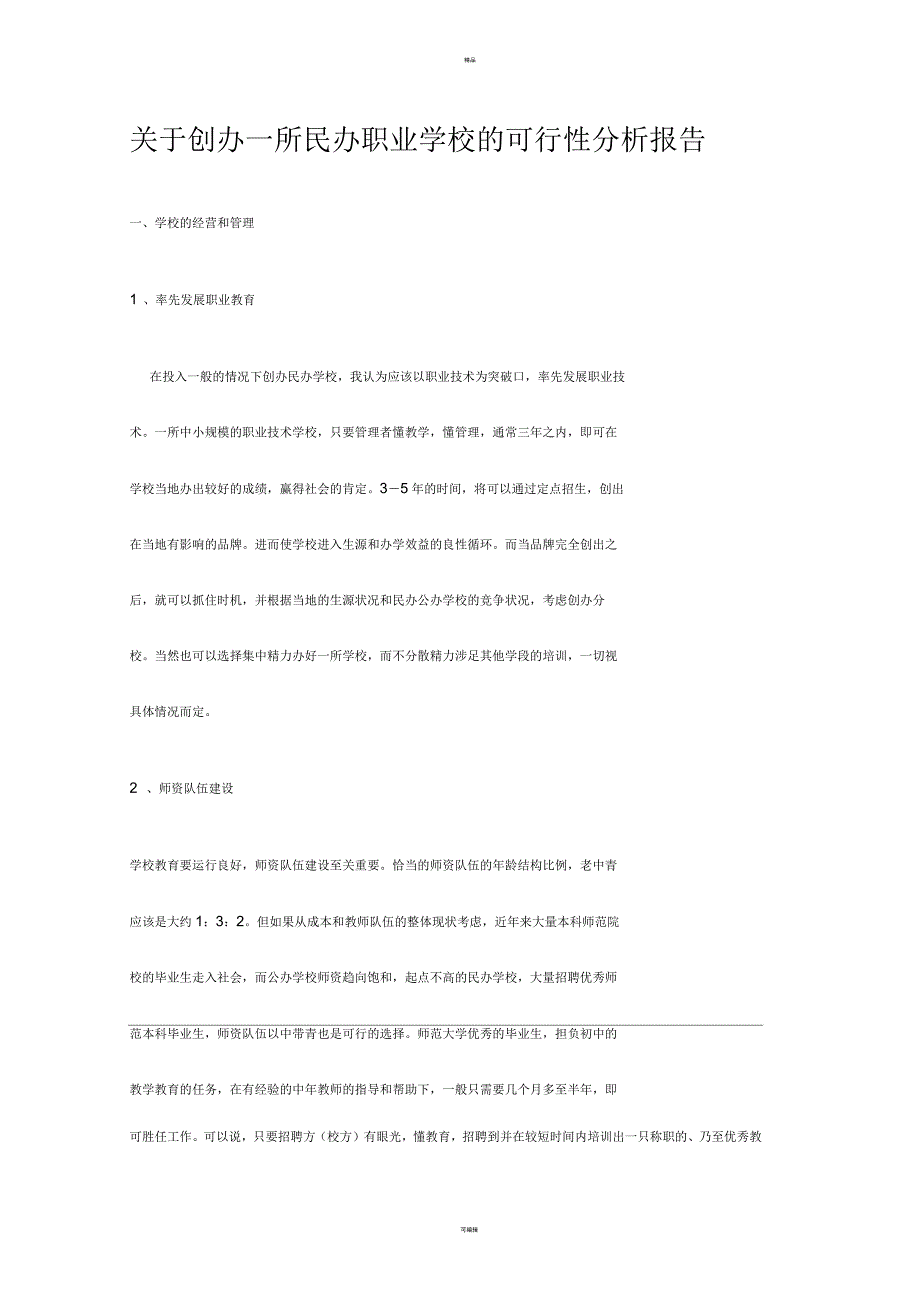 关于创办一所民办学校的可行性分析报告_第1页
