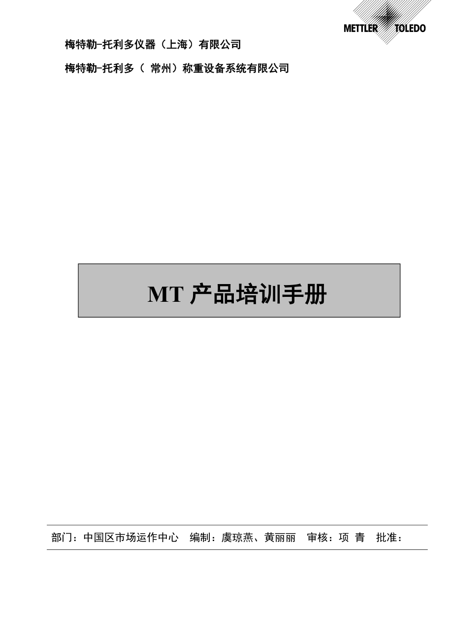 MT产品培训手册梅特勒托利多_第1页