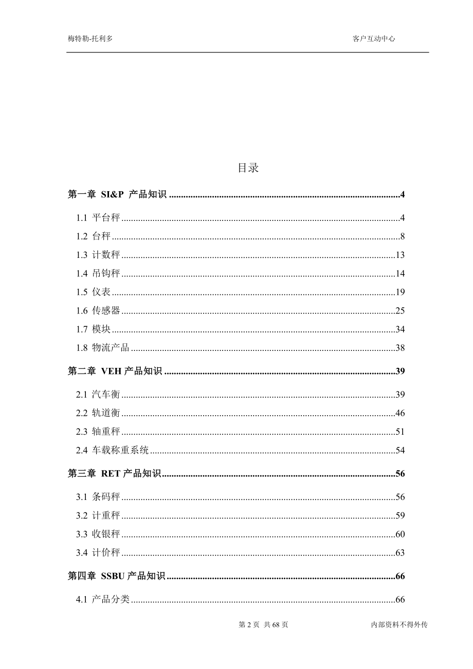 MT产品培训手册梅特勒托利多_第2页