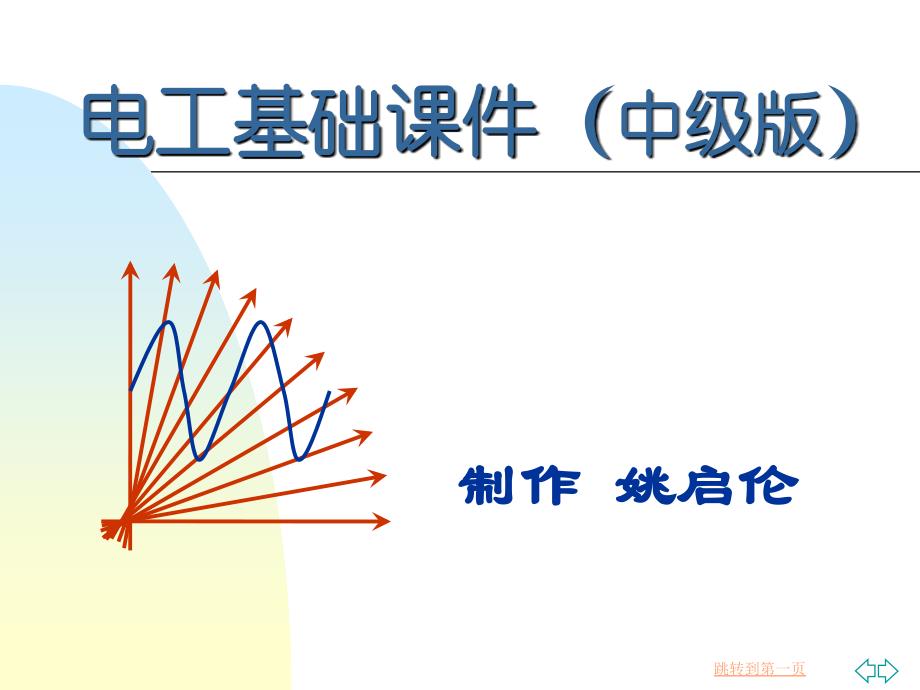 《电工基础中级》PPT课件_第1页