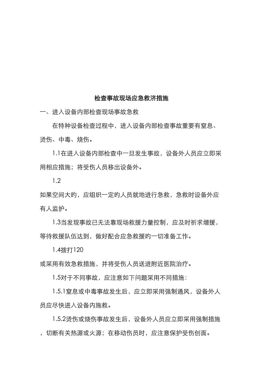 检验事故现场应急救助措施讲义_第1页