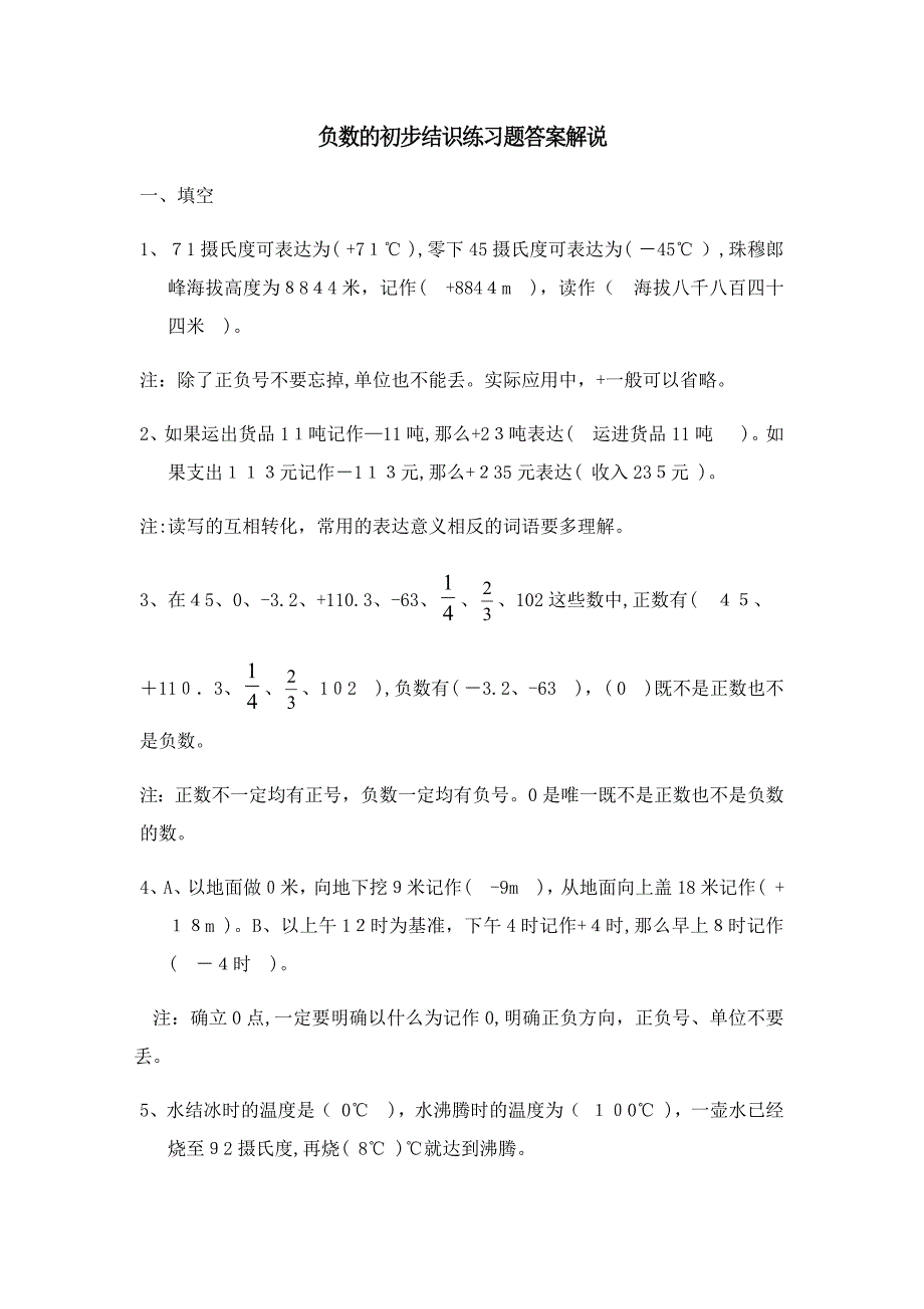 负数的初步认识练习题答案讲解_第1页