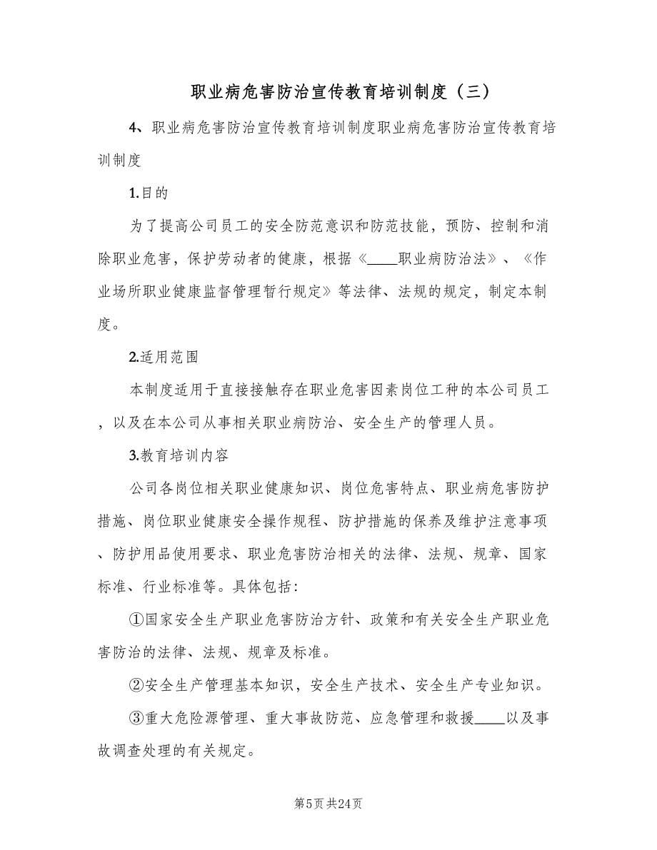 职业病危害防治宣传教育培训制度（10篇）.doc_第5页