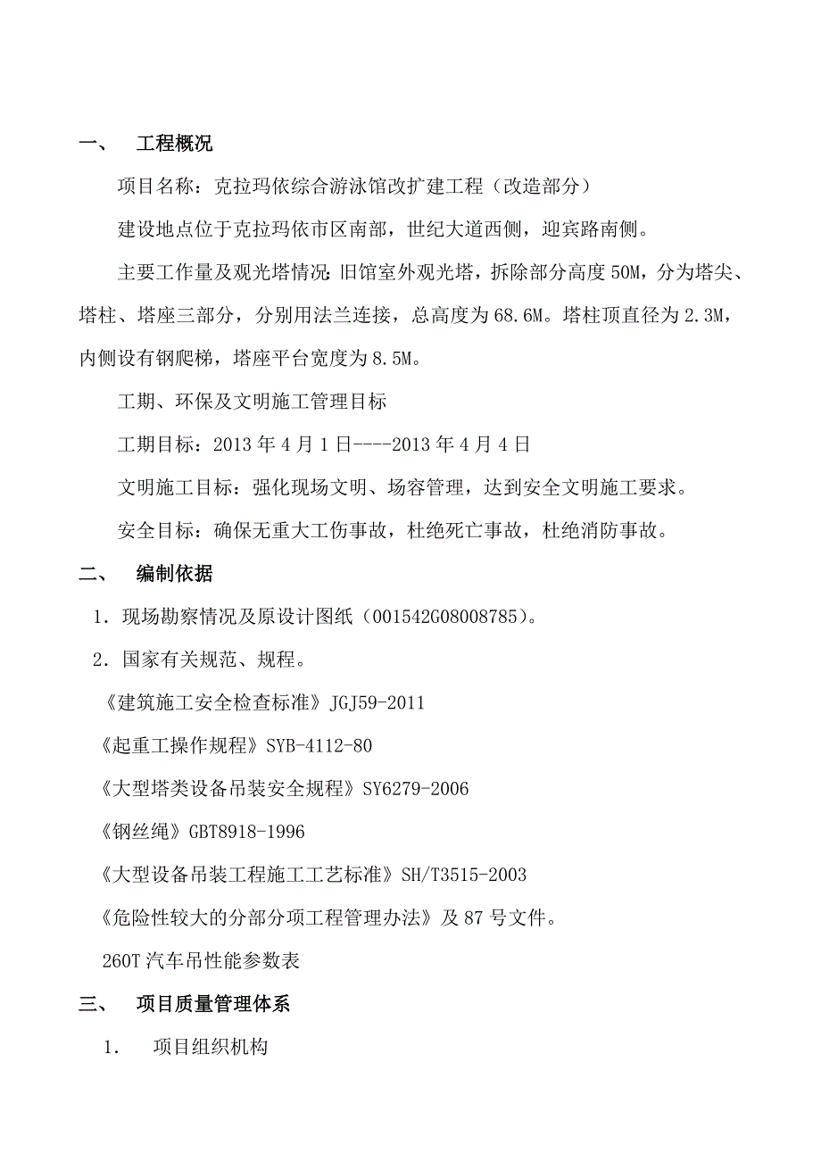 克拉玛依游泳馆观光塔拆除方案_第3页