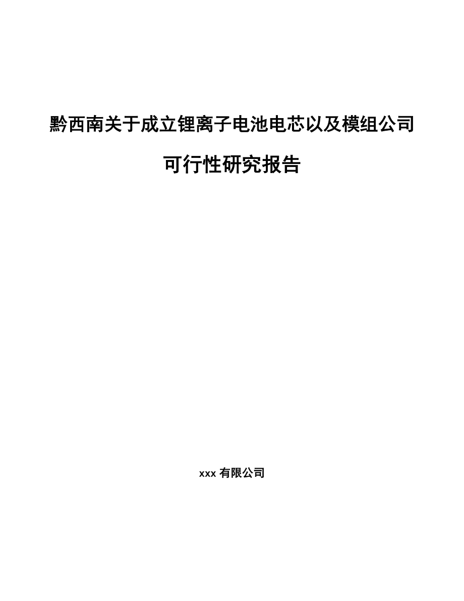 黔西南关于成立锂离子电池电芯以及模组公司可行性研究报告_第1页