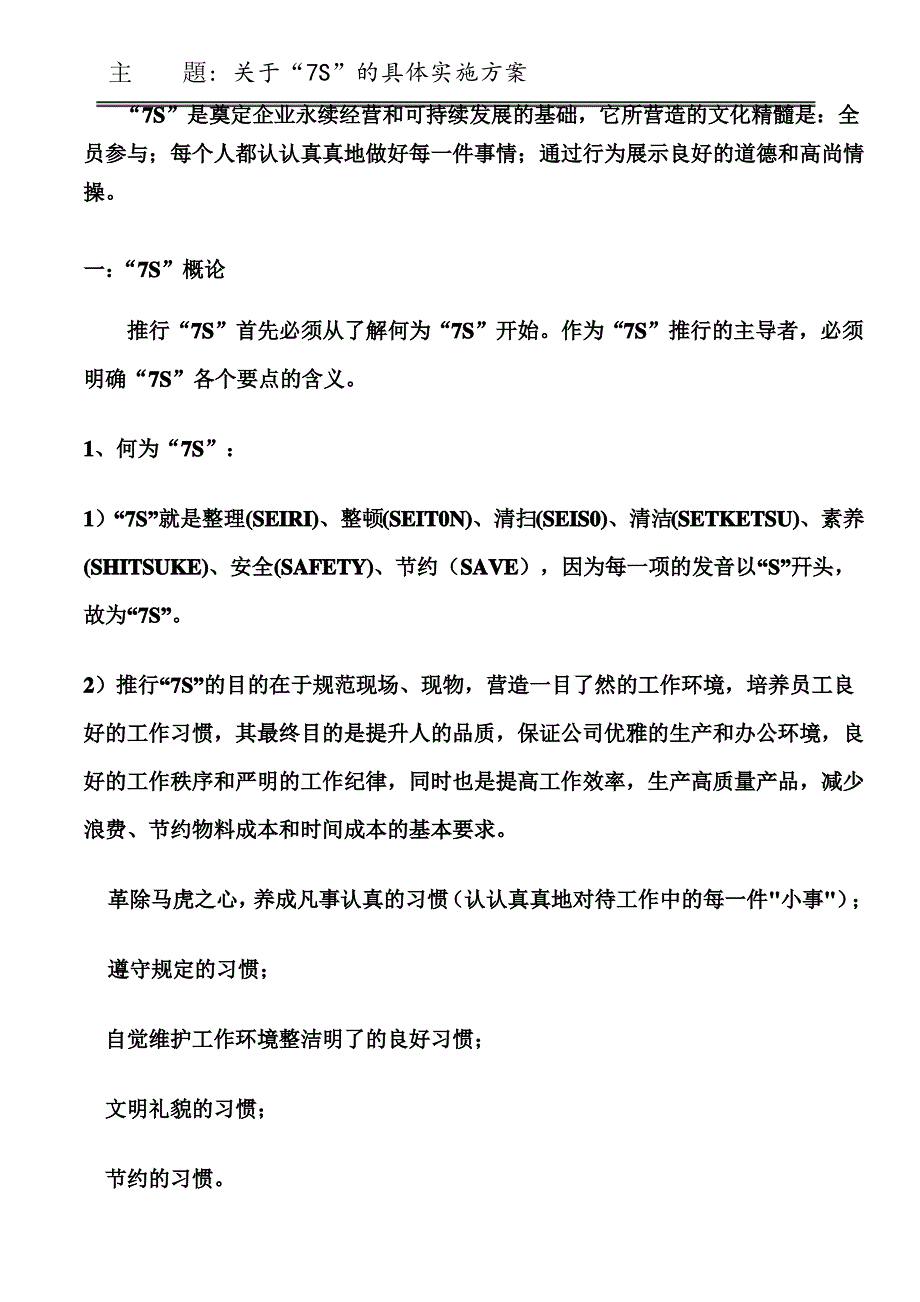 关于7S的实施执行方案_第1页